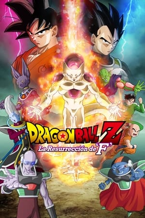 ドラゴンボールZ 復活の「F」