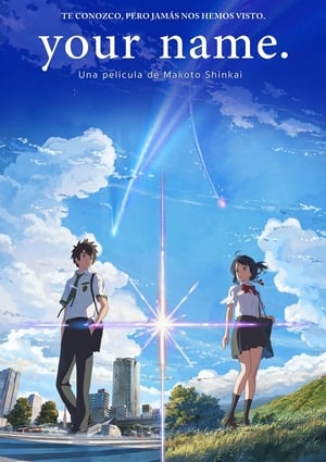 君の名は。